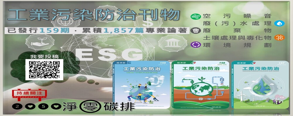 工業污染防治刊物 - 徵稿啟事