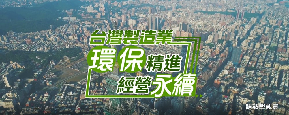 台灣製造業環保精進經營永續影片